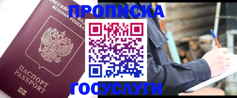 прописка для работы в Заозёрном